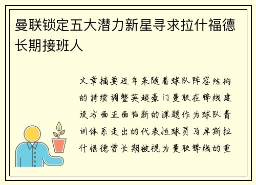 曼联锁定五大潜力新星寻求拉什福德长期接班人 曼联锁定五大潜力新星寻求拉什福德长期接班人