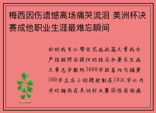 梅西因伤遗憾离场痛哭流泪 美洲杯决赛成他职业生涯最难忘瞬间
