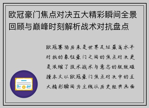 欧冠豪门焦点对决五大精彩瞬间全景回顾与巅峰时刻解析战术对抗盘点