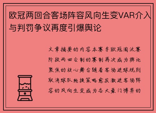 欧冠两回合客场阵容风向生变VAR介入与判罚争议再度引爆舆论 欧冠两回合客场阵容风向生变VAR介入与判罚争议再度引爆舆论