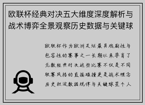 欧联杯经典对决五大维度深度解析与战术博弈全景观察历史数据与关键球星