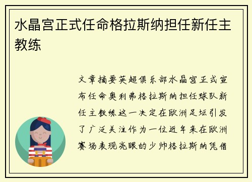 水晶宫正式任命格拉斯纳担任新任主教练 水晶宫正式任命格拉斯纳担任新任主教练
