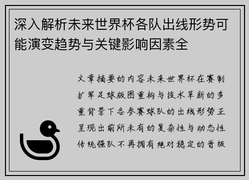 深入解析未来世界杯各队出线形势可能演变趋势与关键影响因素全 深入解析未来世界杯各队出线形势可能演变趋势与关键影响因素全