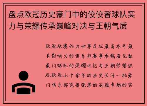盘点欧冠历史豪门中的佼佼者球队实力与荣耀传承巅峰对决与王朝气质