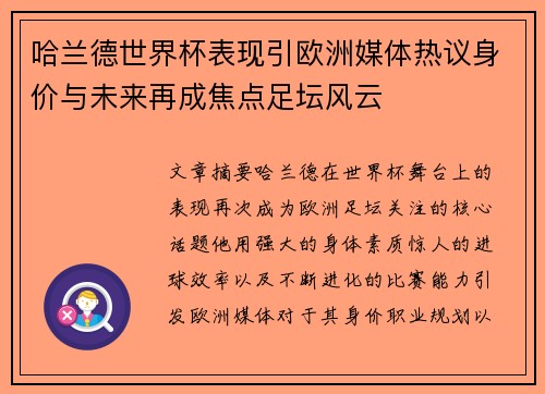 哈兰德世界杯表现引欧洲媒体热议身价与未来再成焦点足坛风云