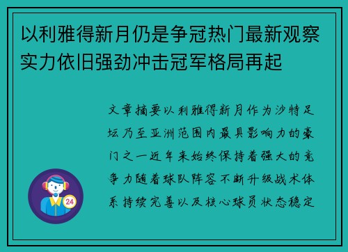 以利雅得新月仍是争冠热门最新观察实力依旧强劲冲击冠军格局再起